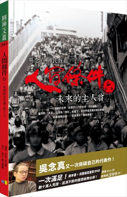 人間條件6:未來的主人翁(附完整版DVD)