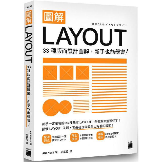 圖解LAYOUT：33種版面設計圖解，新手也能學會！