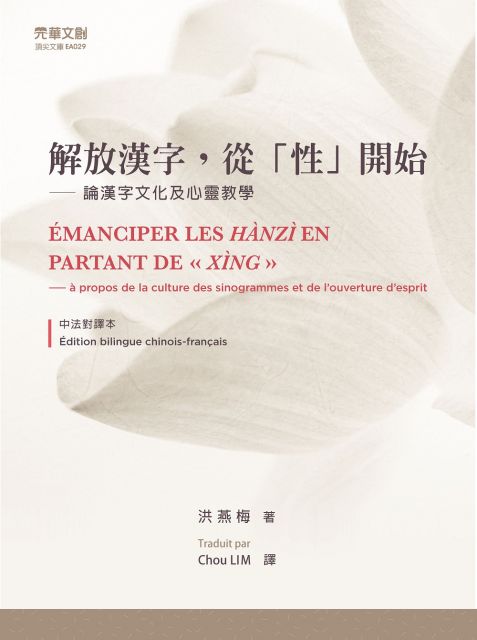 解放漢字,從性開始:論漢字文化與心靈教學(中法對譯本)