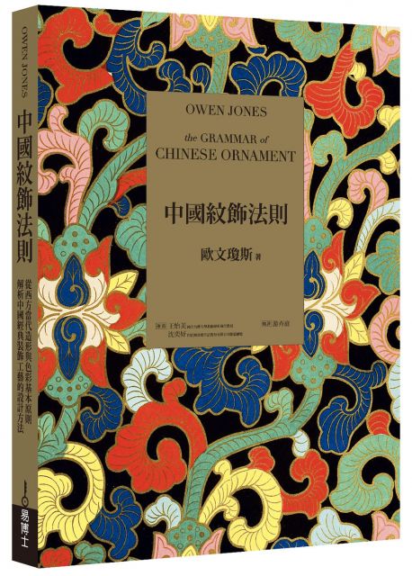 中國紋飾法則：從西方當代造形與色彩基本原則，解析中國經典裝飾工藝的設計方法(精裝)