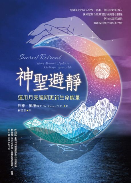 神聖避靜:運用月亮周期更新生命能量