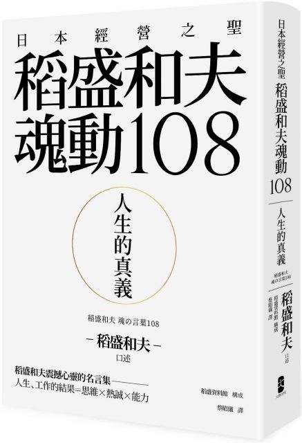 人生的真義 日本經營之聖稻盛和夫魂動108 Pchome 24h書店