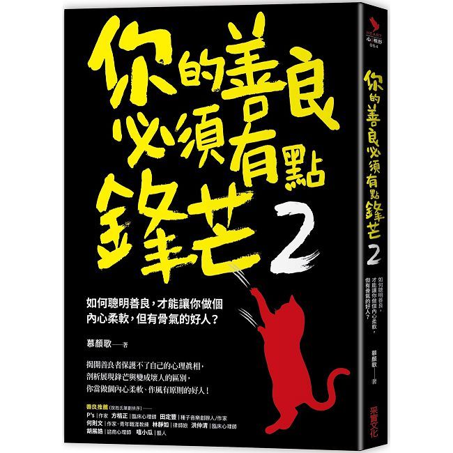 你的善良必須有點鋒芒（2）如何聰明善良，才能讓你做個內心柔軟，但有骨氣的好人？