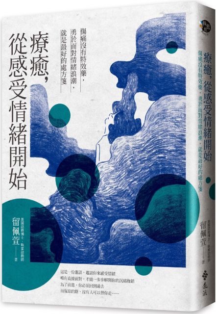 療癒，從感受情緒開始：傷痛沒有特效藥，勇於面對情緒浪潮，就是最好的處方箋