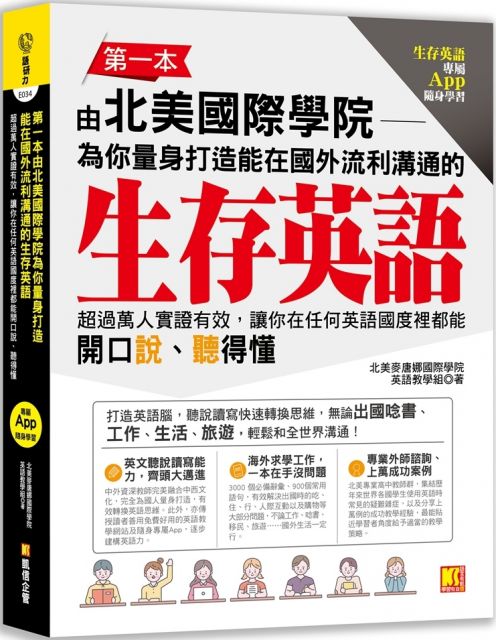 第一本由北美國際學院為你量身打造能在國外流利溝通的生存英語 Pchome 24h書店