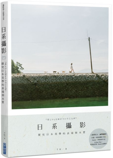 日系攝影:探究日本美學的表現與本質