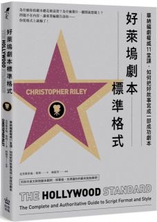 好萊塢劇本標準格式：華納編劇權威11堂課，如何把好故事寫成一部成功劇本（附標準尺寸劇本別冊）,克里斯多福．萊利（Christopher Riley&#160;）