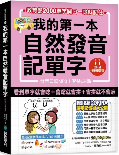 我的第一本自然發音記單字 Qr碼行動學習版 教育部00單字開口一唸就記住 附發音口訣mp3 Pchome 全球購物 書店