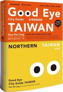 GOOD EYE台灣挑剔指南：第一本讓世界認識台灣的中英文風格旅遊書（中英雙語）|郭佩怜|9789571380476/9571380474|時報出版