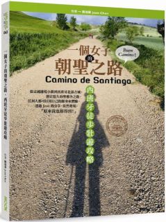 一個女子的朝聖之路，西班牙徒步壯遊攻略,陳洛蓁（Jean Chen）