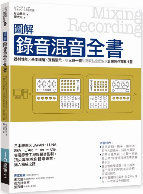 圖解錄音混音全書:器材性能╳基本理論╳實務演示,從三位一體制高觀點全面解說音樂製作實戰技藝