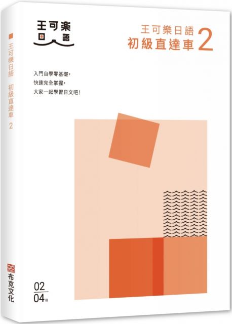 大家一起學習日文吧!王可樂日語初級直達車(2)想要打好基礎就靠這本!詳盡文法、大量練習題、豐富附錄
