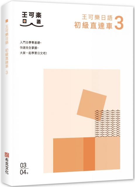 大家一起學習日文吧!王可樂日語初級直達車(3)想要打好基礎就靠這本!詳盡文法、大量練習題、豐富附錄