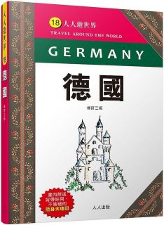 德國（修訂三版）人人遊世界（18）,實業之日本社