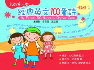 我的第一本經典英文100童詩（修訂版）,李雪熒、王曉影、葉芷瑩