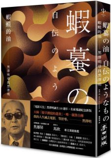 蝦蟆的油：黑澤明尋找黑澤明（大師誕生110 週年，名家導讀紀念版）,黑澤明（Akira Kurosawa&nbsp;）