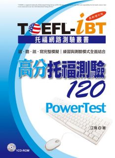 TOEFL-iBT高分托福測驗120（最新增訂版）,江璞