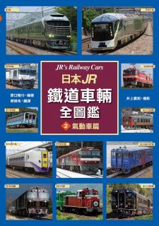 日本JR鐵道車輛全圖鑑（2）氣動車篇,原口隆行╱井上廣和（攝）
