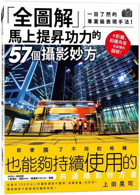 「全圖解」馬上提昇功力的57個攝影妙方:一目了然的專業級表現手法!