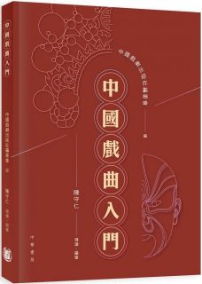 中國戲曲入門,中國戲劇出版社編委會、陳守仁