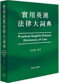 實用英漢法律大詞典（Practical English-Chinese Dictionary of Law）,彭金瑞