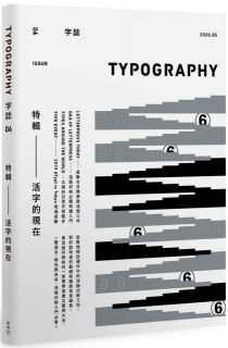 Typography 字誌：Issue 06 活字的現在（附贈日星鑄字行「字·誌」特製鉛活字）,Graphic社編輯部╱卵形｜葉忠宜