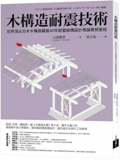 木構造耐震技術：世界頂尖日本木構造權威40年耐震結構設計理論實務聖經,山邊豐彥