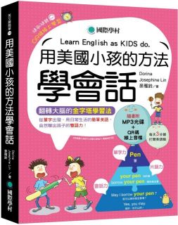 用美國小孩的方法學會話：從單字出發，用日常生活的簡單英語，自然聊出孩子的雙語力！（附單字變句子口訣MP3光碟、QR碼線上音檔）,Dorina（楊淑如）、 Josephine Lin、麥雁鈴