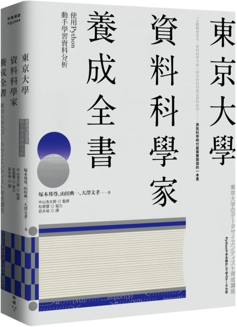 東京大學資料科學家養成全書 使用python動手學習資料分析 Pchome 24h書店