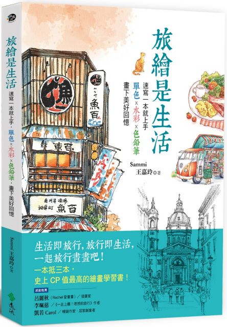旅繪是生活:速寫一本就上手,單色x水彩x色鉛筆,畫下美好回憶
