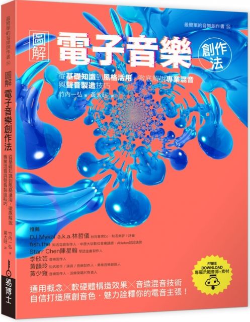 圖解電子音樂創作法:從基礎知識到風格活用,徹底解說專業混音與聲音製造技巧