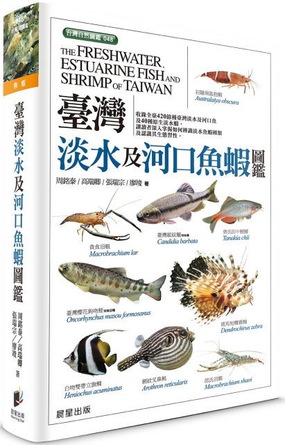 臺灣淡水及河口魚蝦圖鑑 Pchome 24h書店