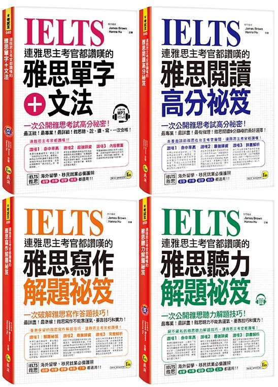 連雅思主考官都讚嘆的雅思單字+文法閱讀寫作聽力解題祕笈(網路獨家套書)
