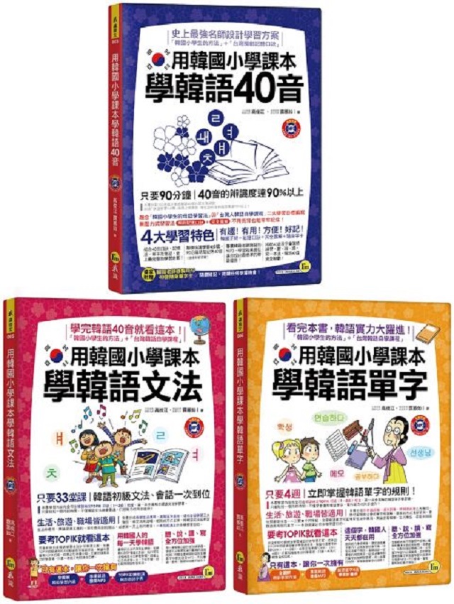 用韓國小學課本學好韓文(網路獨家套書)