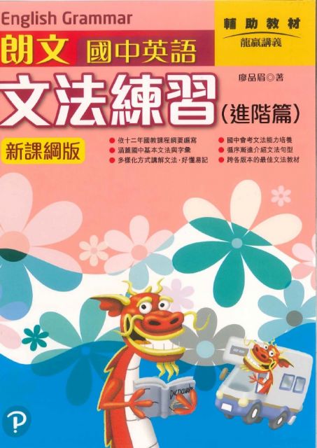 朗文國中英語文法練習 進階篇 Pchome 24h書店