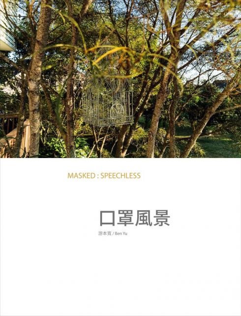 口罩風景MASKED:SPEECHLESS(精裝)