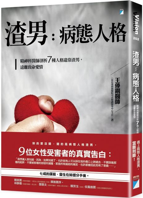 渣男 病態人格 精神科醫師剖析７種人格違常渣男 遠離致命愛情 Pchome 24h書店