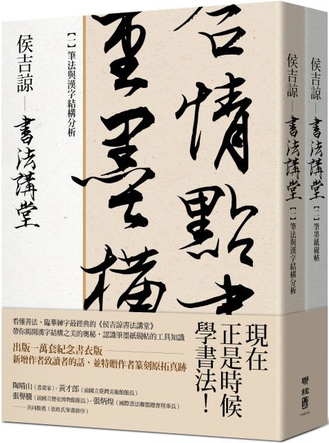 侯吉諒書法講堂 套裝不分售 筆法與漢字結構分析 一 筆墨紙硯帖 二 銷售萬套紀念書衣版 特贈作者親手篆刻鈐印箋紙 Pchome 24h書店