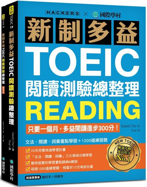 新制多益toeic閱讀測驗總整理 只要一個月 多益閱讀進步300分 文法 閱讀 詞彙重點學習 10道練習題 雙書裝 Pchome 24h書店