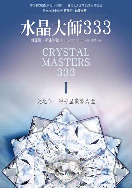 水晶大師333:天地合一的神聖啟蒙力量Ⅰ& II套書