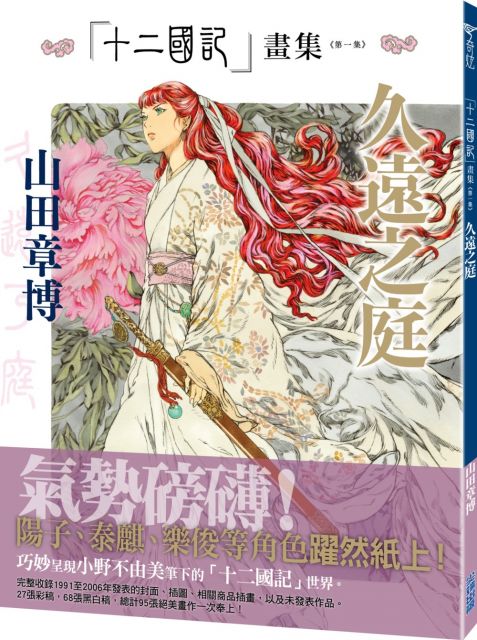 十二國記畫集（第二集）青陽之曲- PChome 24h購物