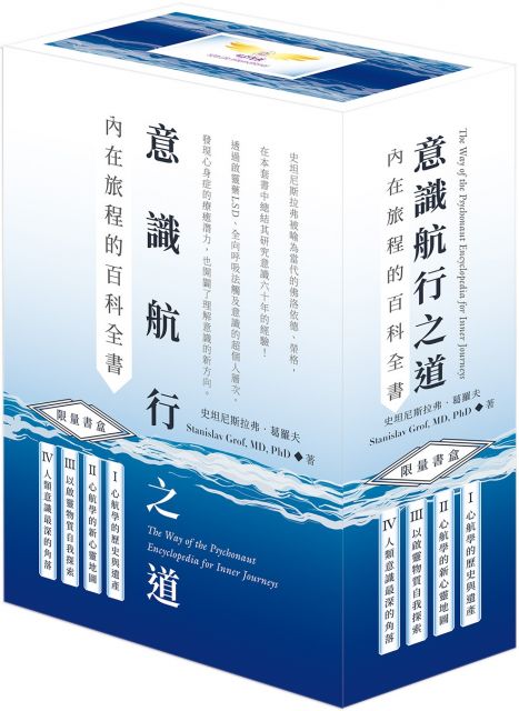 意識航行之道：內在旅程的百科全書Ⅲ＆Ⅳ套書＋限量絕美書盒