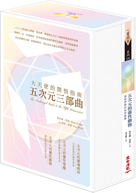 五次元的靈性動物:連結神聖的自然智慧(書盒珍藏版)
