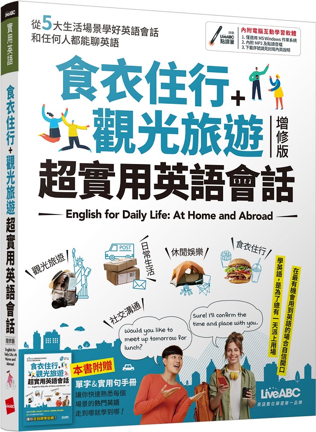 食衣住行 觀光旅遊超實用英語會話 21全新增修版 書 電腦互動學習軟體 含朗讀mp3 Pchome 24h書店