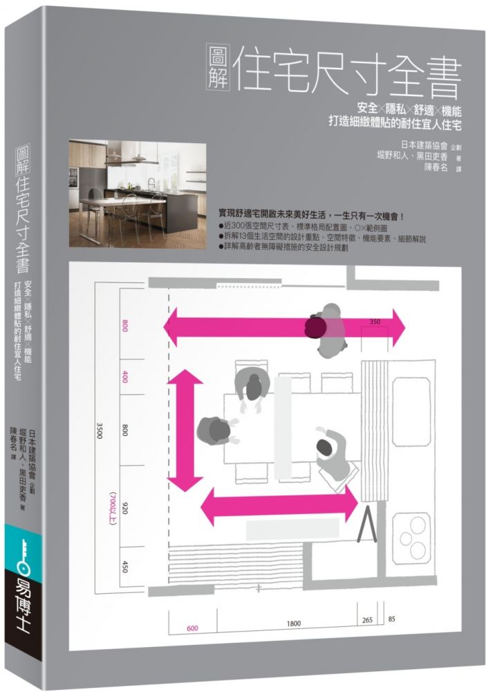 圖解住宅尺寸全書：安全×隱私×舒適×機能，打造細緻體貼的耐住宜人住宅（其他規格）