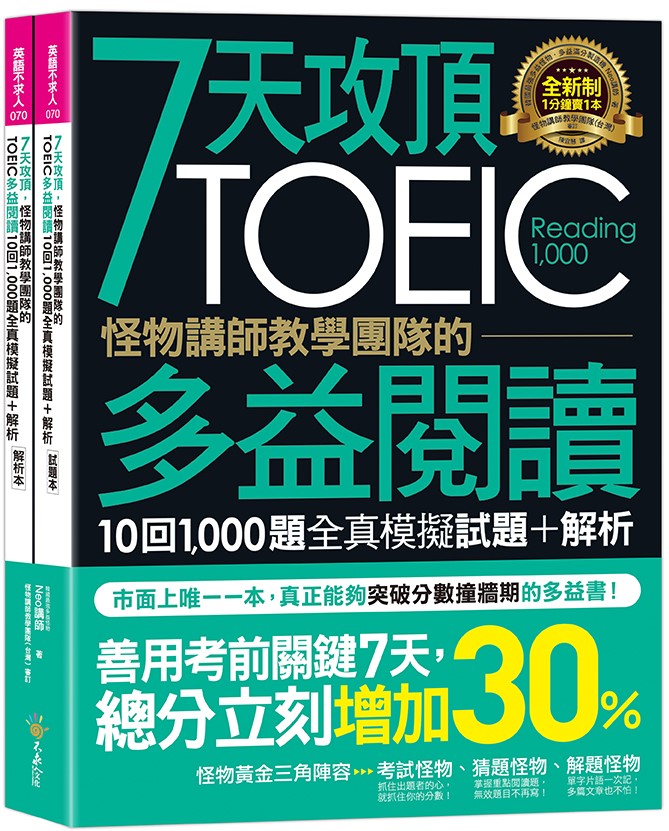 7天攻頂,怪物講師教學團隊的TOEIC多益閱讀10回1,000題全真模擬試題+解析(2書+防水書套)