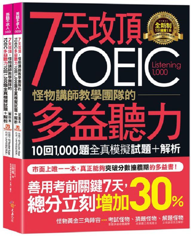 7天攻頂,怪物講師教學團隊的TOEIC多益聽力10回1,000題全真模擬試題+解析(2書+「Youtor App」內含VRP虛擬點讀筆+防水書套)