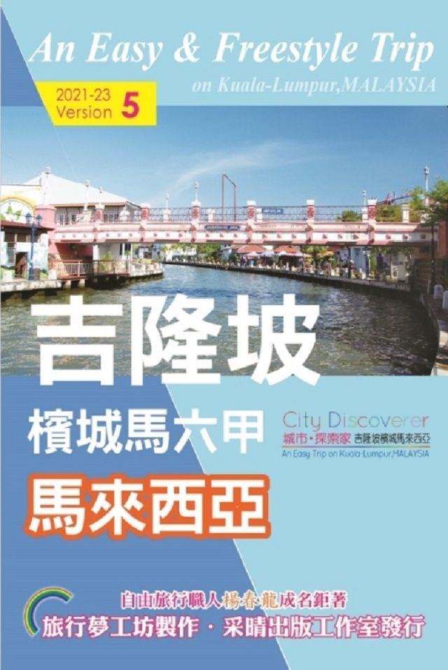 .CityDiscoverer 吉隆坡檳城馬六甲馬來西亞（2021∼23）|楊春龍|9789869770255/9869770258|采葒