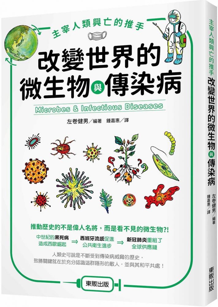 主宰人類興亡的推手 改變世界的微生物與傳染病 Pchome 24h書店