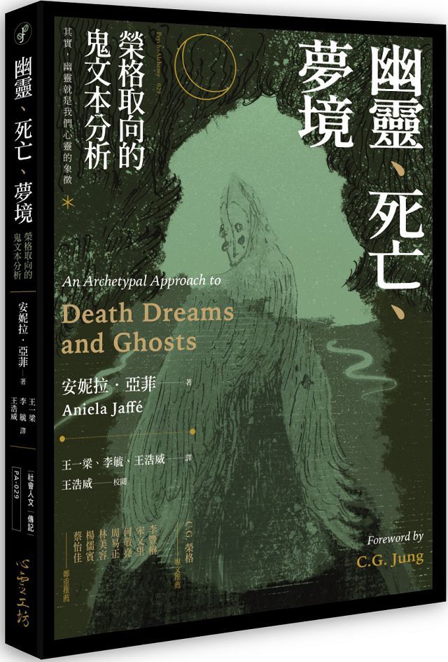 幽靈、死亡、夢境：榮格取向的鬼文本分析